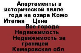 Апартаменты в исторической вилле 1800 года на озере Комо (Италия) › Цена ­ 105 780 000 - Все города Недвижимость » Недвижимость за границей   . Кемеровская обл.,Анжеро-Судженск г.